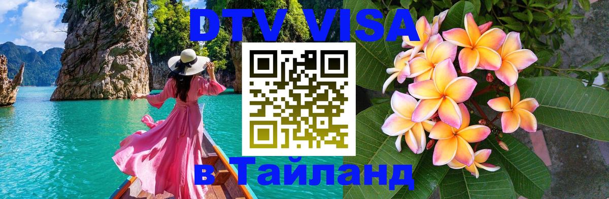 Долгосрочная виза DTV в Тайланд 