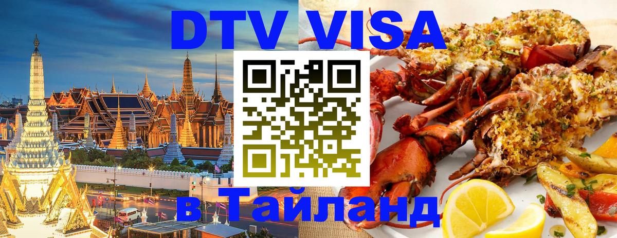 DTV Visa Thailand — прайс и условия, виза без дополнительных документов - Лондон  21.11.2025 