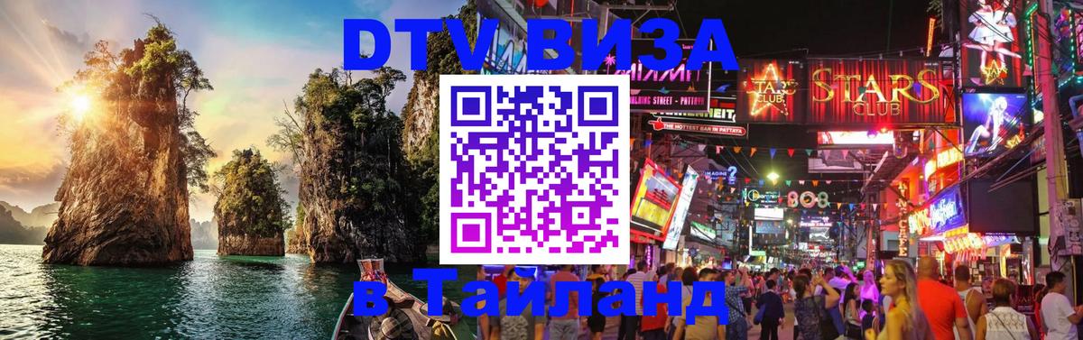 Электронная виза DTV в Тайланд Лондон 